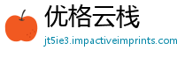 优格云栈